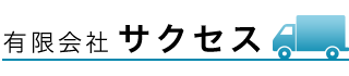 有限会社サクセス