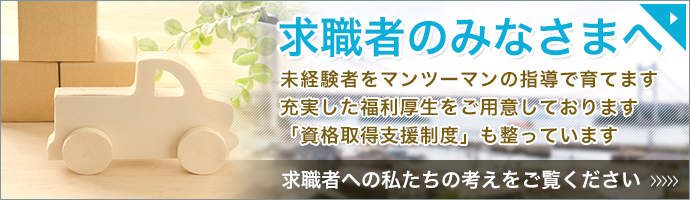 求職者のみなさまへ