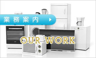業務案内